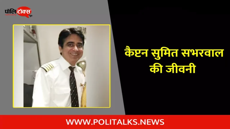 कैप्टन सुमित सभरवाल की जीवनी | Captain Sumeet Sabharwal Biography in Hindi