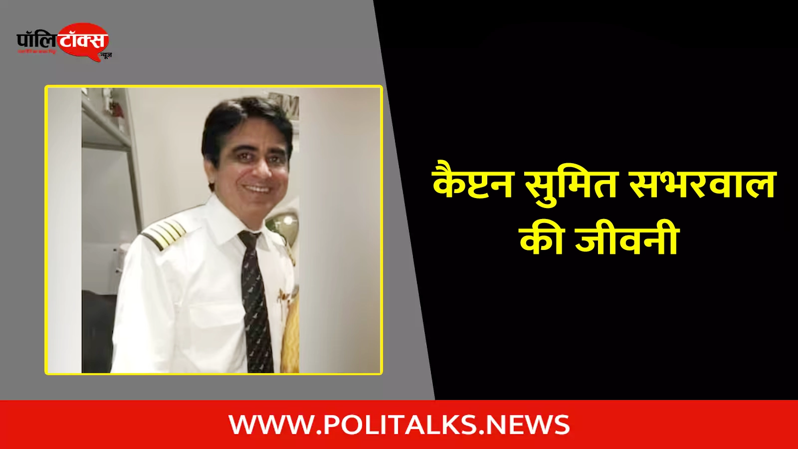 captain sumeet sabharwal biography in hindi