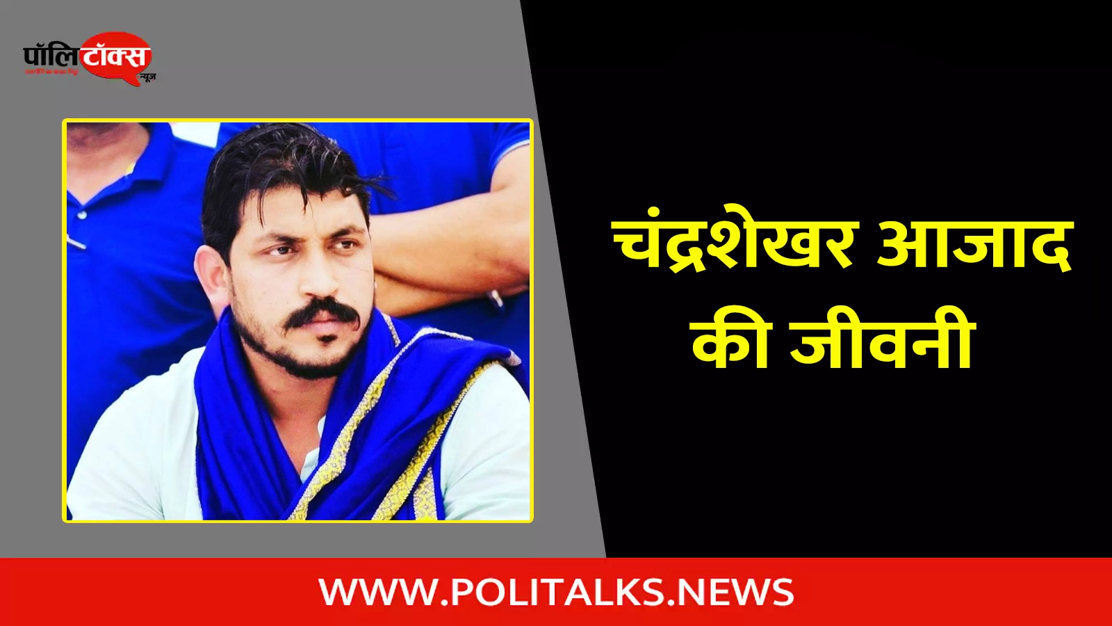 chandrashekhar azad ravan biography in hindi
