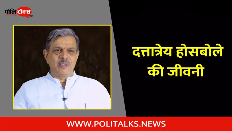 दत्तात्रेय होसबोले की जीवनी | Dattatreya Hosabale Biography in Hindi