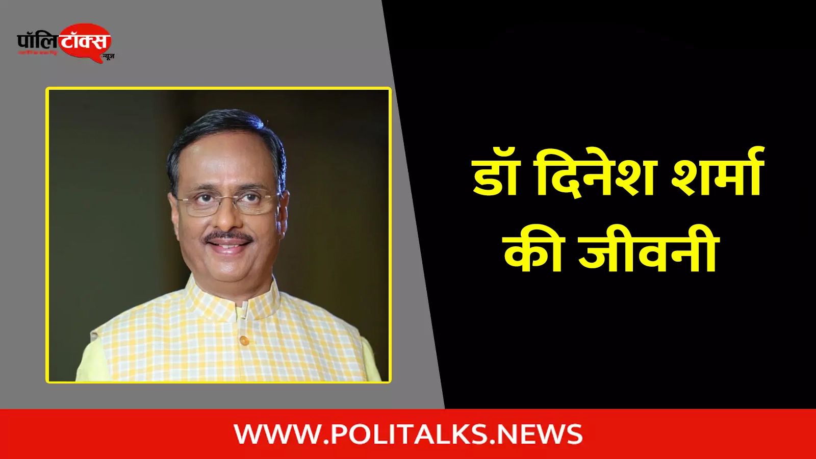 dr. dinesh sharma biography in hindi