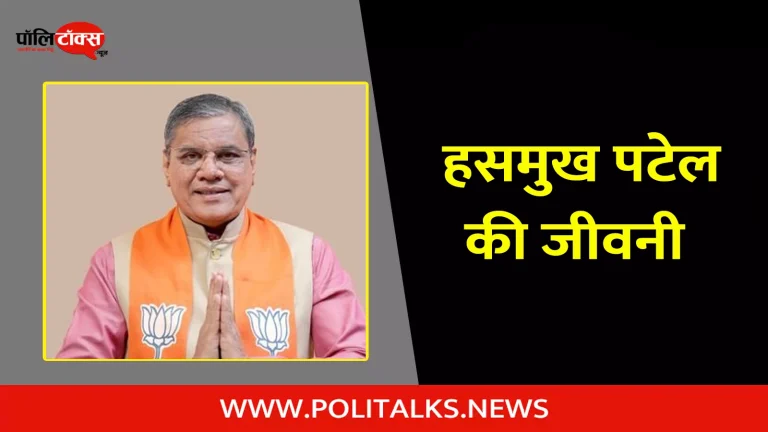 हसमुख पटेल की जीवनी | Hasmukh Patel Biography in Hindi