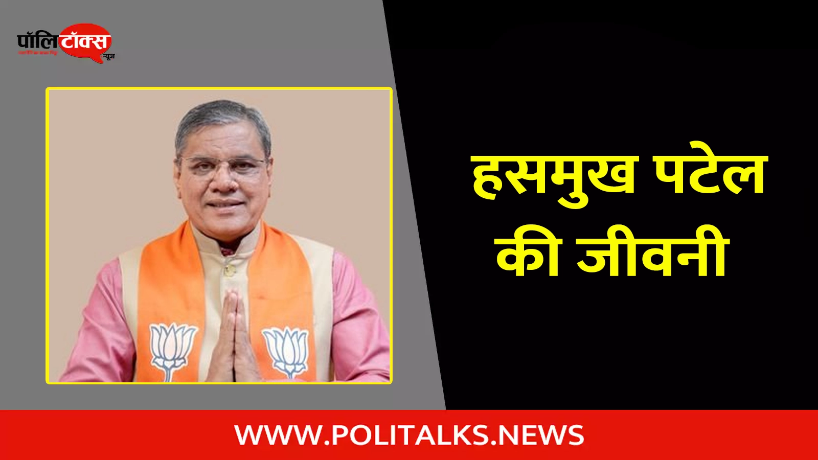 hasmukh patel biography in hindi