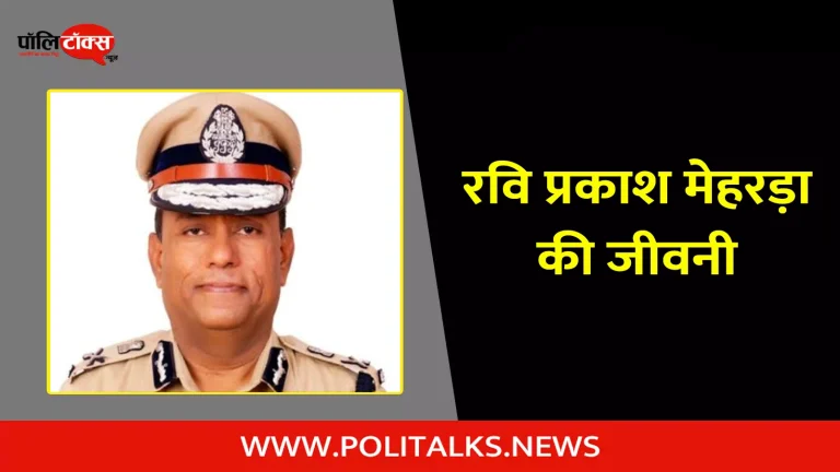 आईपीएस रवि प्रकाश मेहरड़ा  की जीवनी | IPS Ravi Prakash Meharda Biography in Hindi      