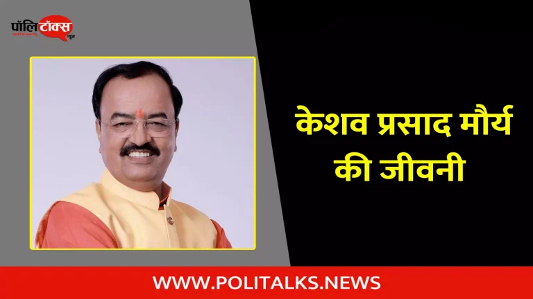केशव प्रसाद मौर्य की जीवनी | Keshav Prasad Maurya  Biography in Hindi
