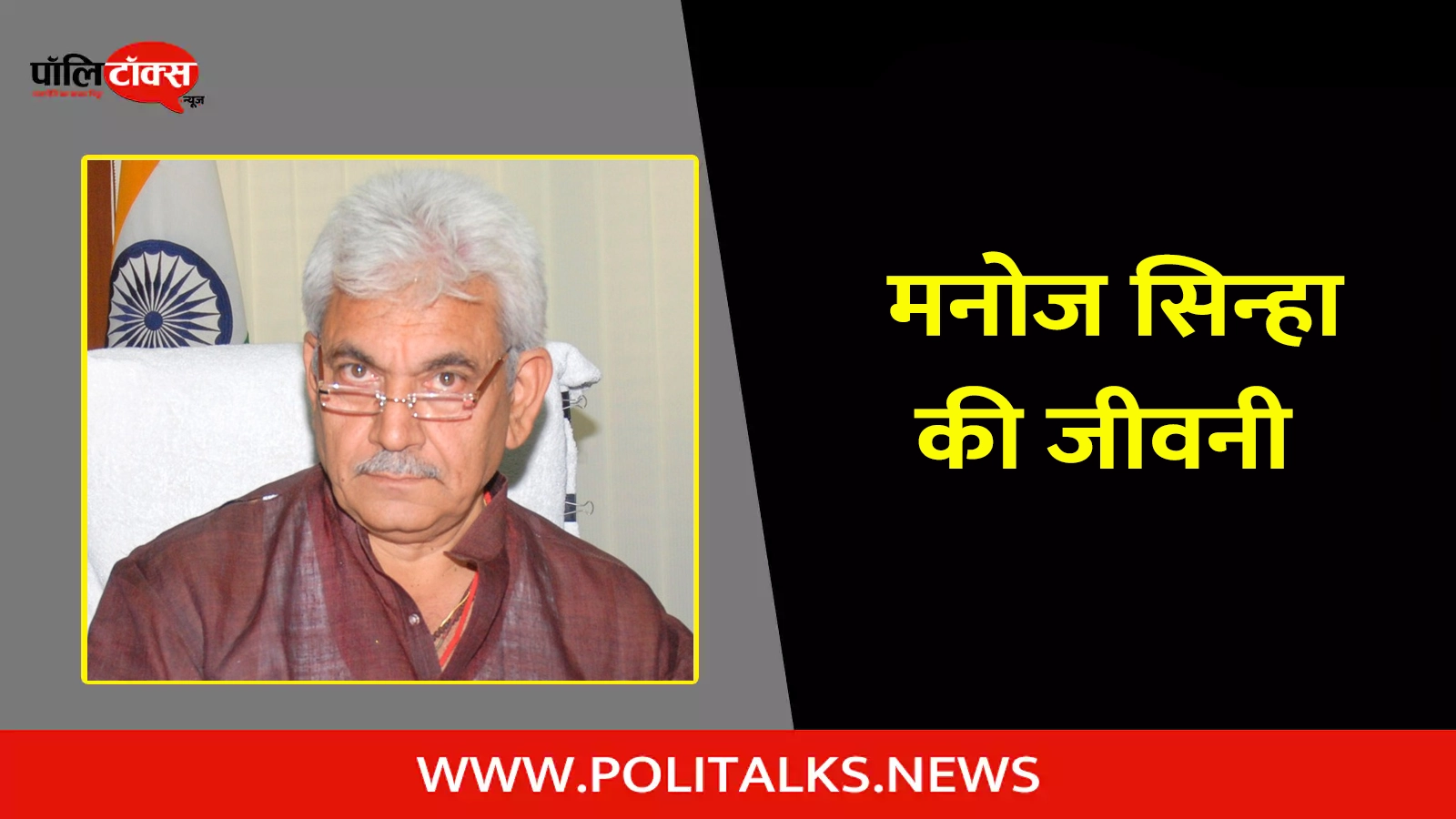manoj sinha biography in hindi