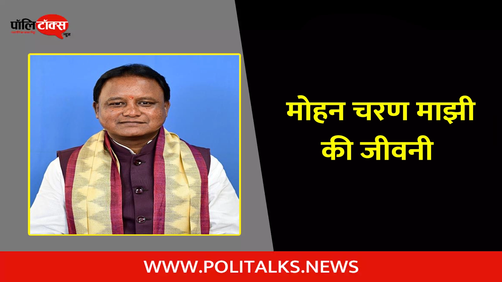 mohan charan majhi biography in hindi