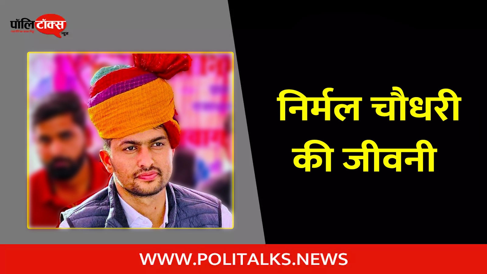 nirmal choudhary biography in hindi