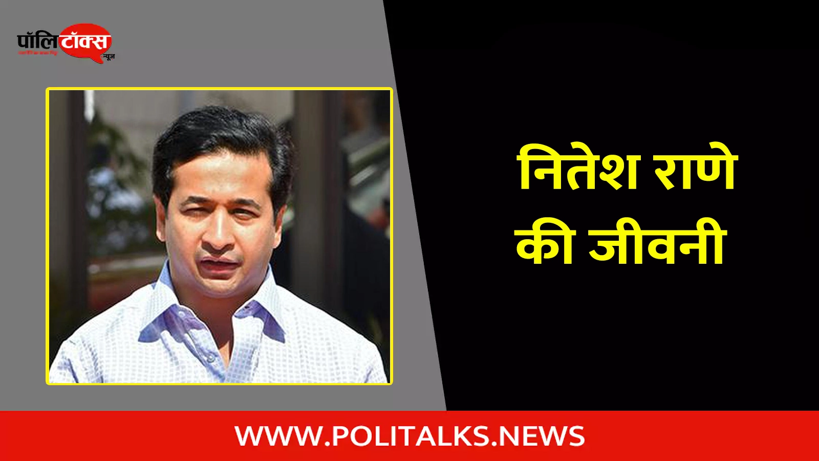 nitesh narayan rane biography in hindi