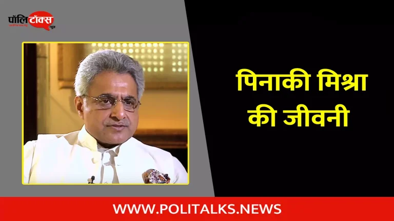 पिनाकी मिश्रा की जीवनी | Pinaki Misra Biography in Hindi