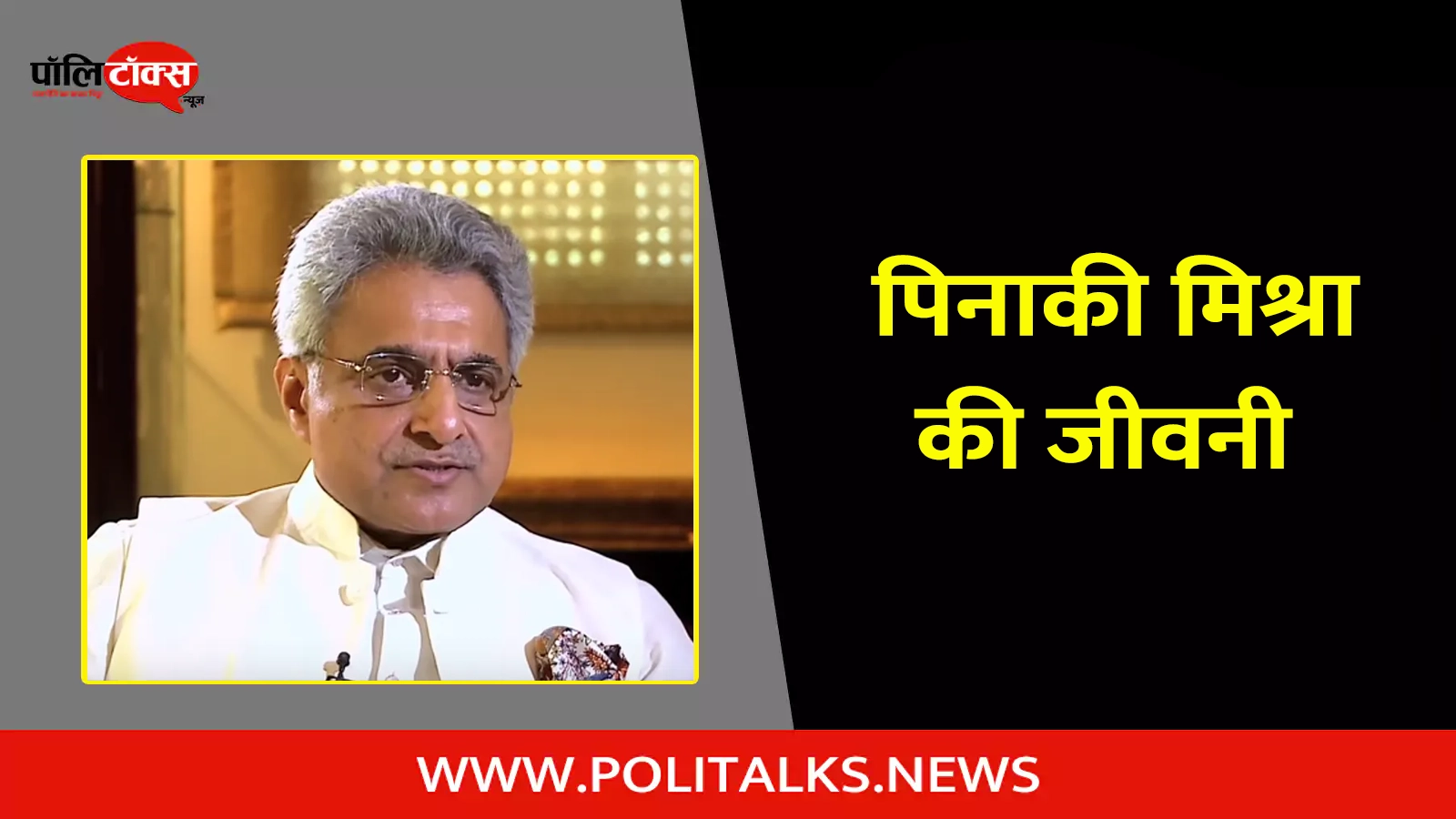 pinaki misra biography in hindi