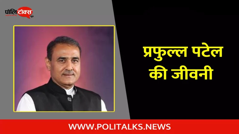 प्रफुल्ल पटेल की जीवनी | Praful Patel Biography in Hindi