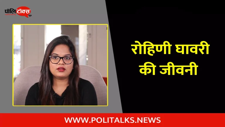रोहिणी घावरी की जीवनी | Rohini Ghavari Biography in Hindi