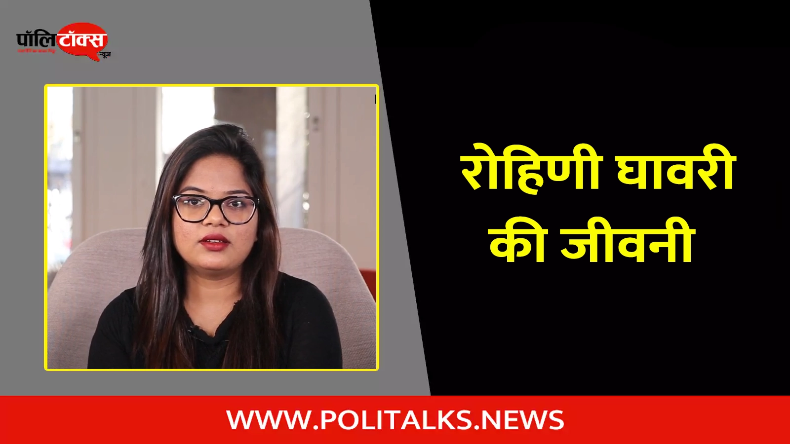 rohini ghavari biography in hindi