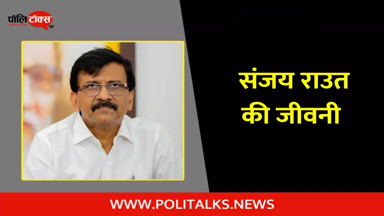 संजय राउत की जीवनी | Sanjay Raut Biography in Hindi