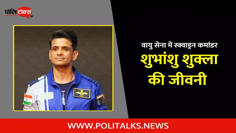 शुभांशु शुक्ला की जीवनी | Shubhanshu Shukla Biography in Hindi