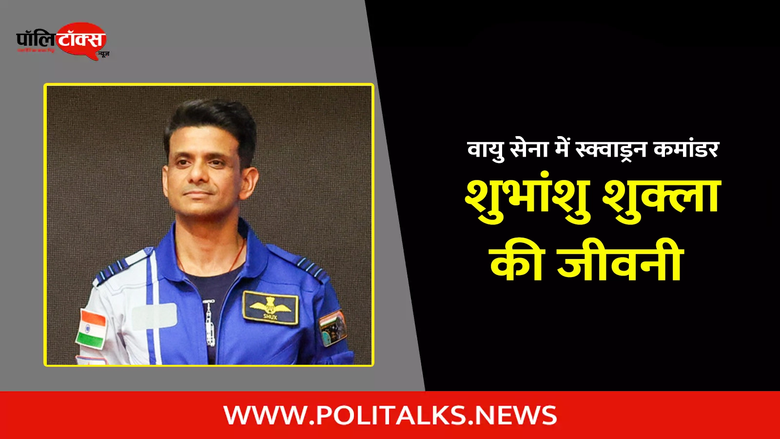 shubhanshu shukla biography in hindi