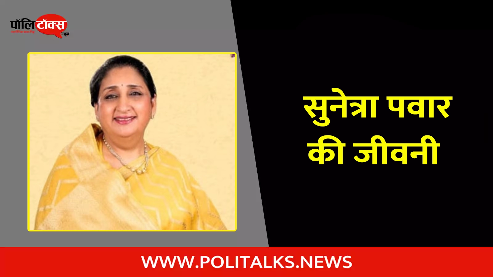 sunetra pawar biography in hindi