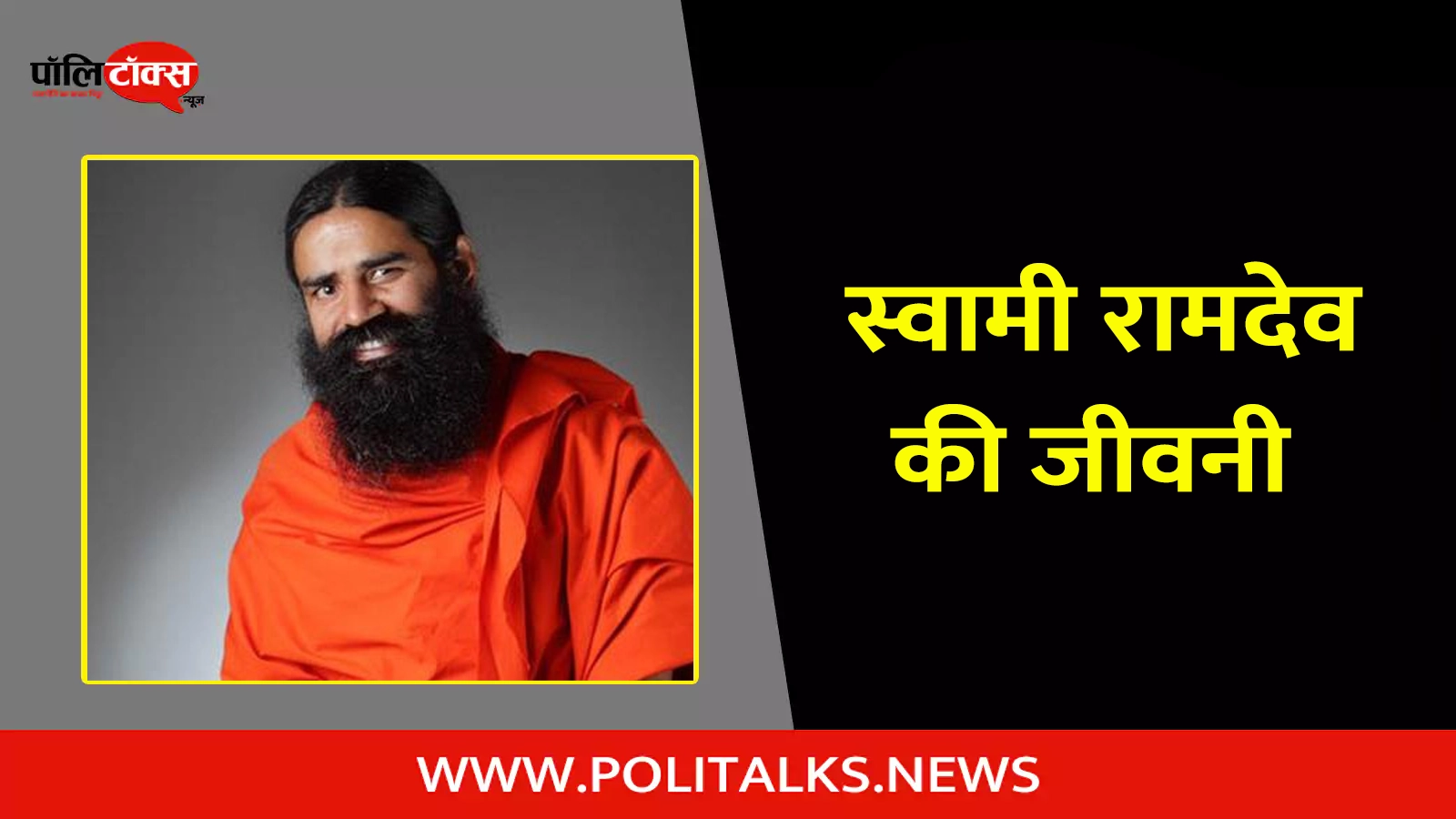 swami ramdev biography in hindi