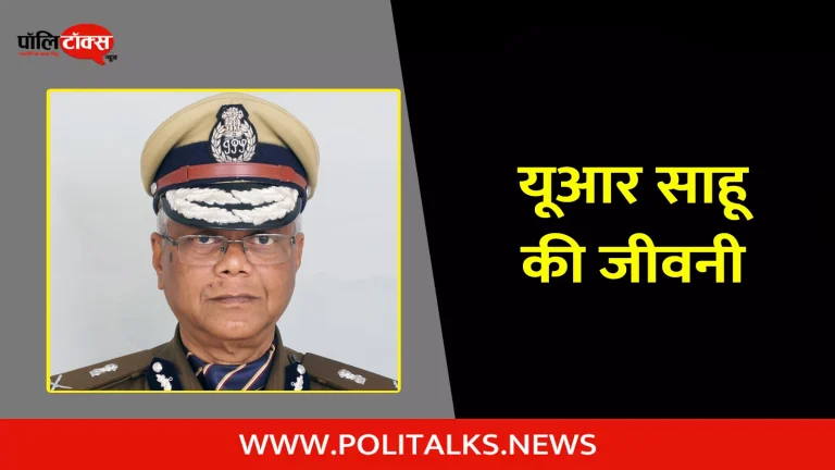 यू आर साहू की जीवनी | UR Sahu Biography in Hindi         