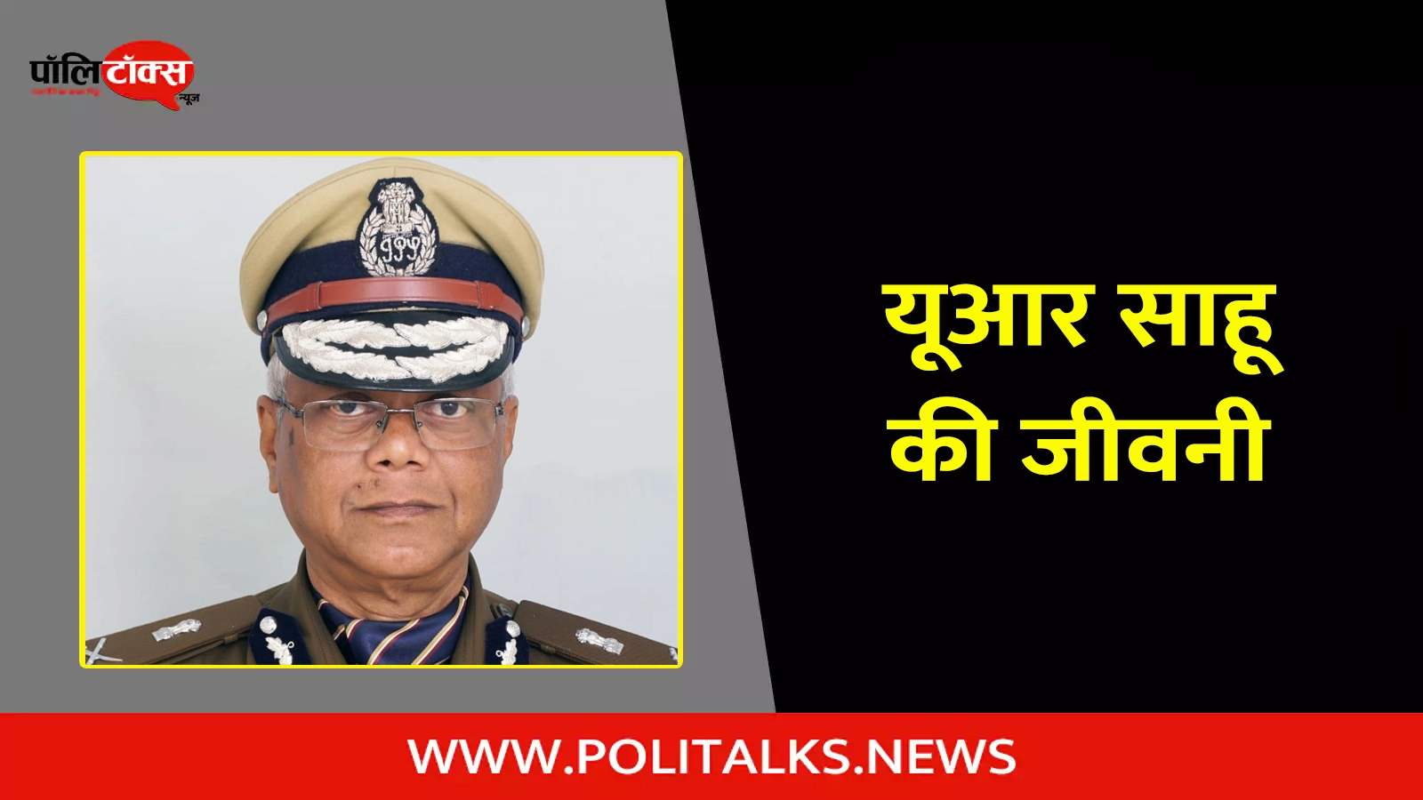 ur sahu biography in hindi