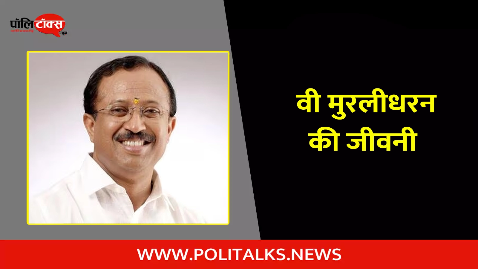 v. muraleedharan biography in hindi