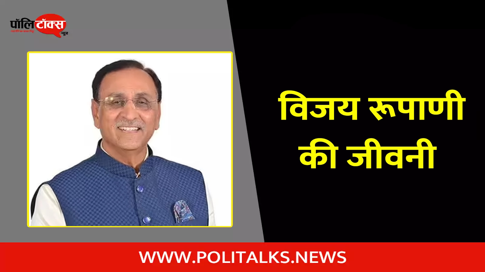 vijay rupani biography in hindi