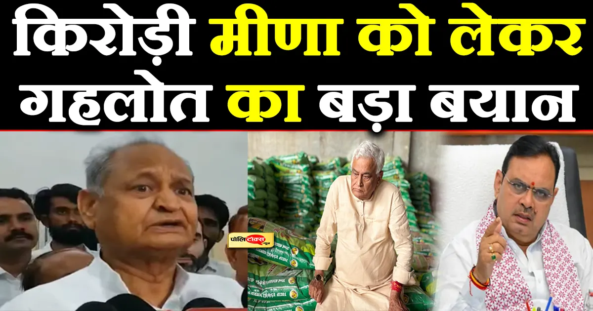 ashok gehlot on kirodi lal meena