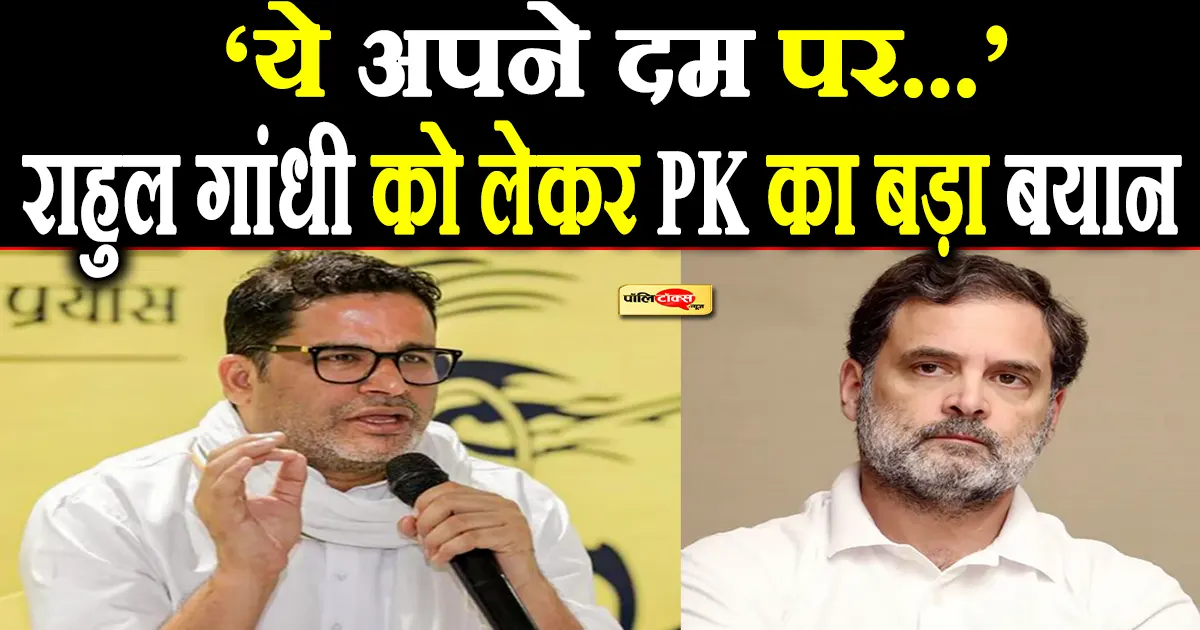 Prashant Kishor on rahul gandhi