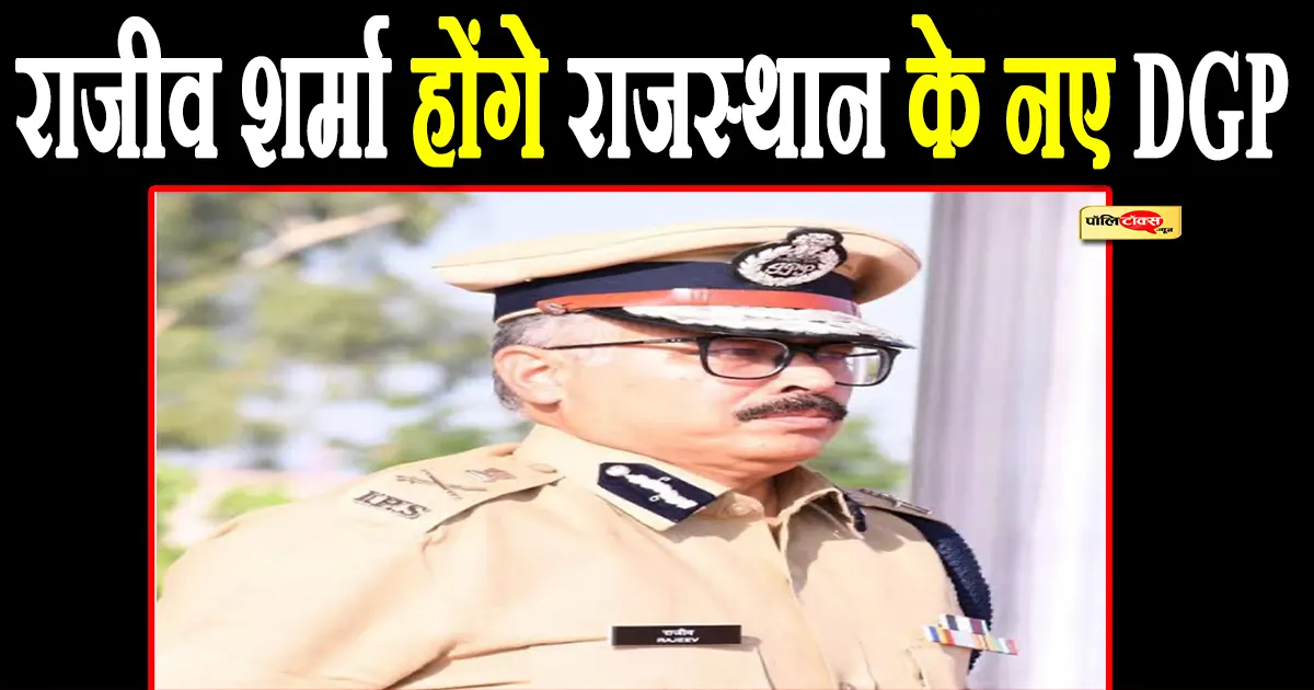 rajiv sharma new DGP of rajasthan