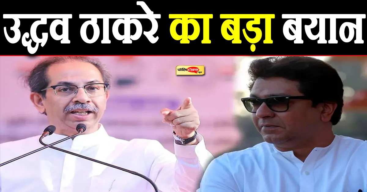 uddhav thackeray big statement