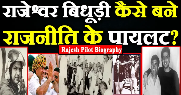 राजेश्वर प्रसाद बिधूड़ी कैसे बने राजनीति के पायलट? Rajesh Pilot Biography In Hindi I