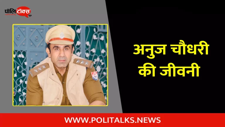 अनुज चौधरी की जीवनी | Anuj Chaudhary Biography in Hindi