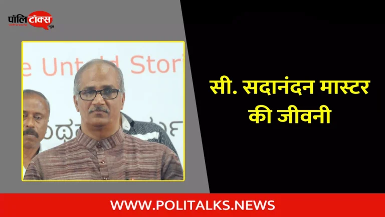 सी. सदानंदन मास्टर की जीवनी | C. Sadanandan Master Biography in Hindi