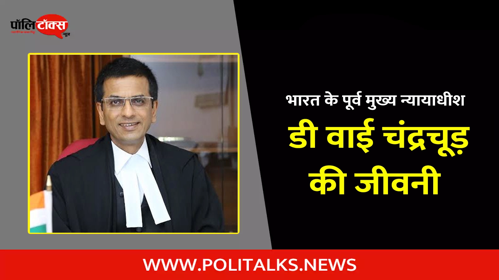 dy chandrachud biography in hindi