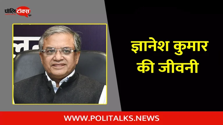 ज्ञानेश कुमार की जीवनी | Gyanesh Kumar Biography in Hindi