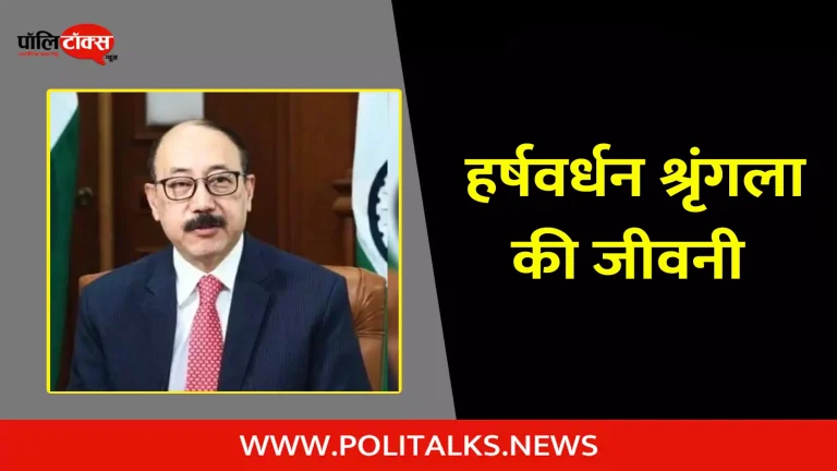 हर्षवर्धन श्रृंगला की जीवनी | Harsh Vardhan Shringla Biography in Hindi