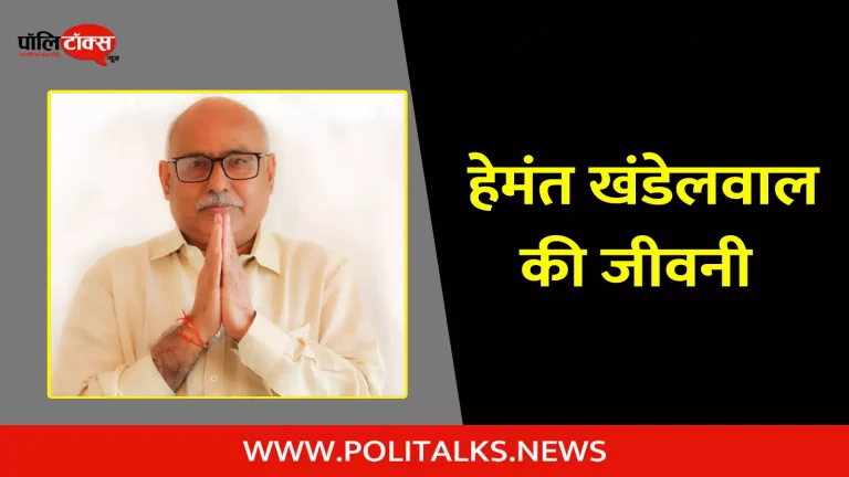हेमंत खंडेलवाल की जीवनी | Hemant Khandelwal Biography in Hindi
