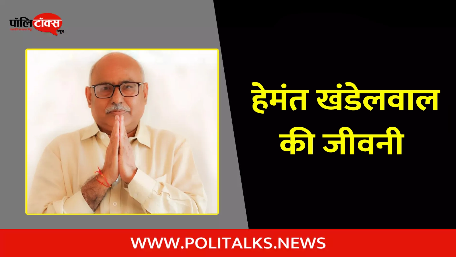 hemant khandelwal biography in hindi