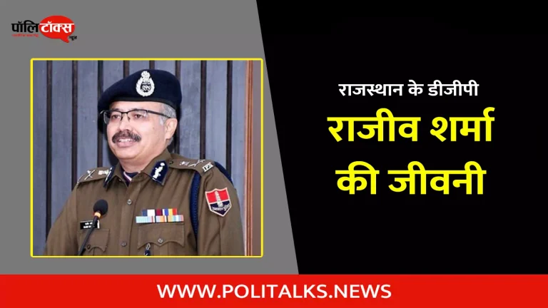 आईपीएस राजीव शर्मा की जीवनी | IPS Rajeev Sharma Biography in Hindi   