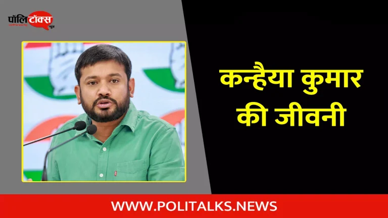 कन्हैया कुमार की जीवनी | Kanhaiya Kumar Biography in Hindi