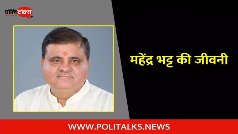 महेंद्र भट्ट की जीवनी | Mahendra Bhatt Biography in Hindi