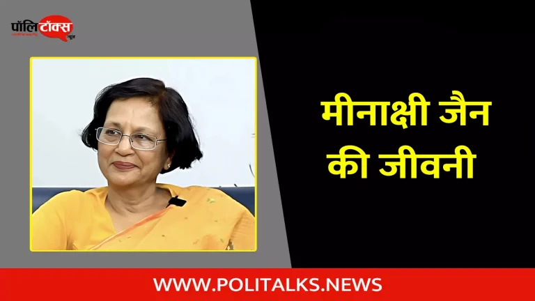 मीनाक्षी जैन की जीवनी | Meenakshi Jain Biography in Hindi