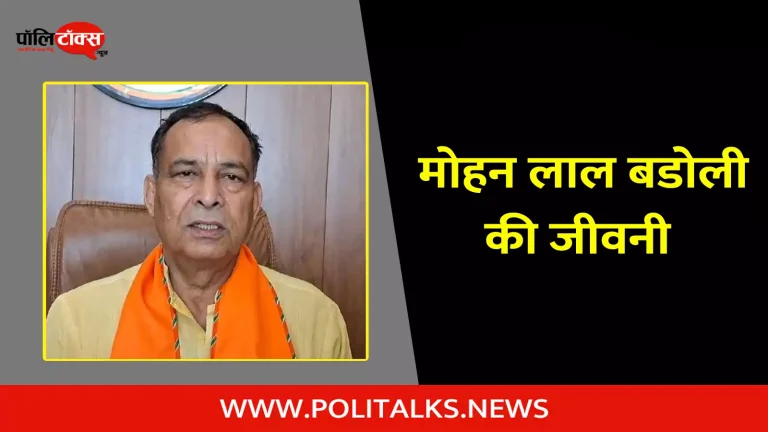 मोहन लाल बडोली की जीवनी | Mohan Lal Badoli Biography in Hindi