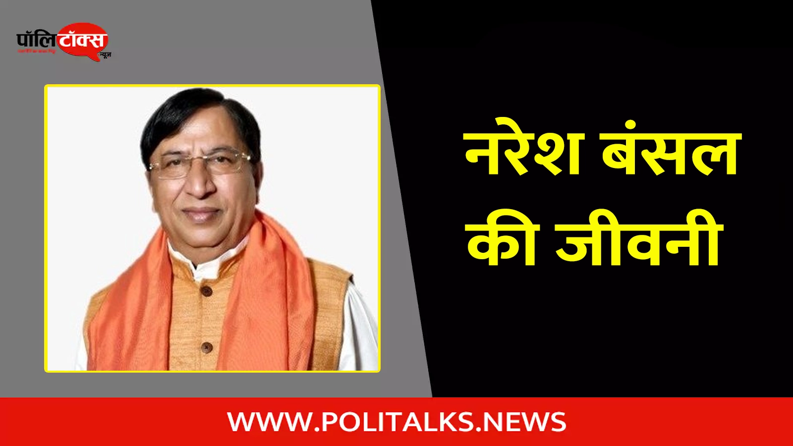 naresh bansal biography in hindi