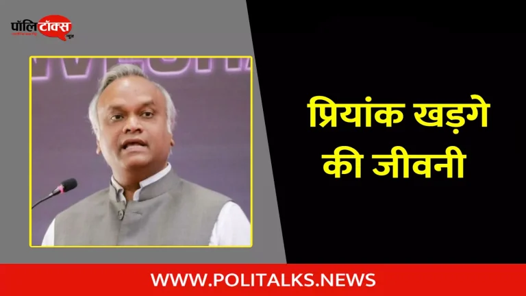 प्रियांक खड़गे की जीवनी | Priyank Mallikarjun Biography in Hindi