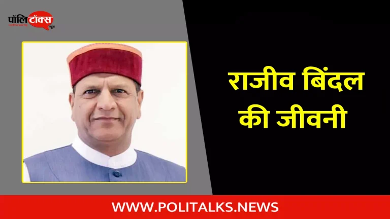 राजीव बिंदल की जीवनी | Rajeev Bindal Biography in Hindi