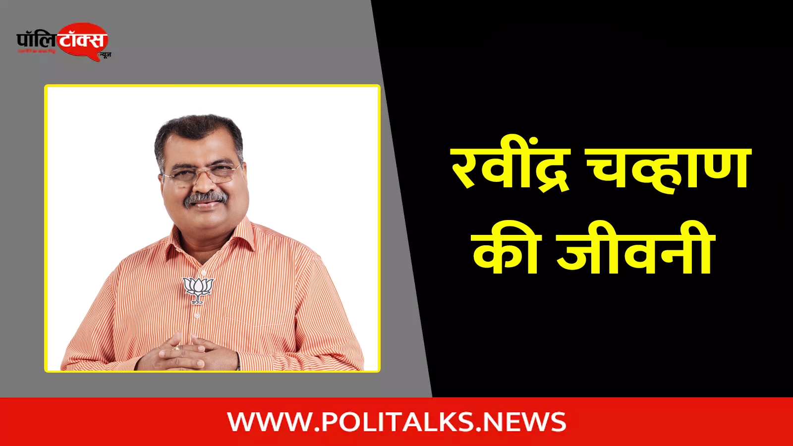 ravindra chavan biography in hindi