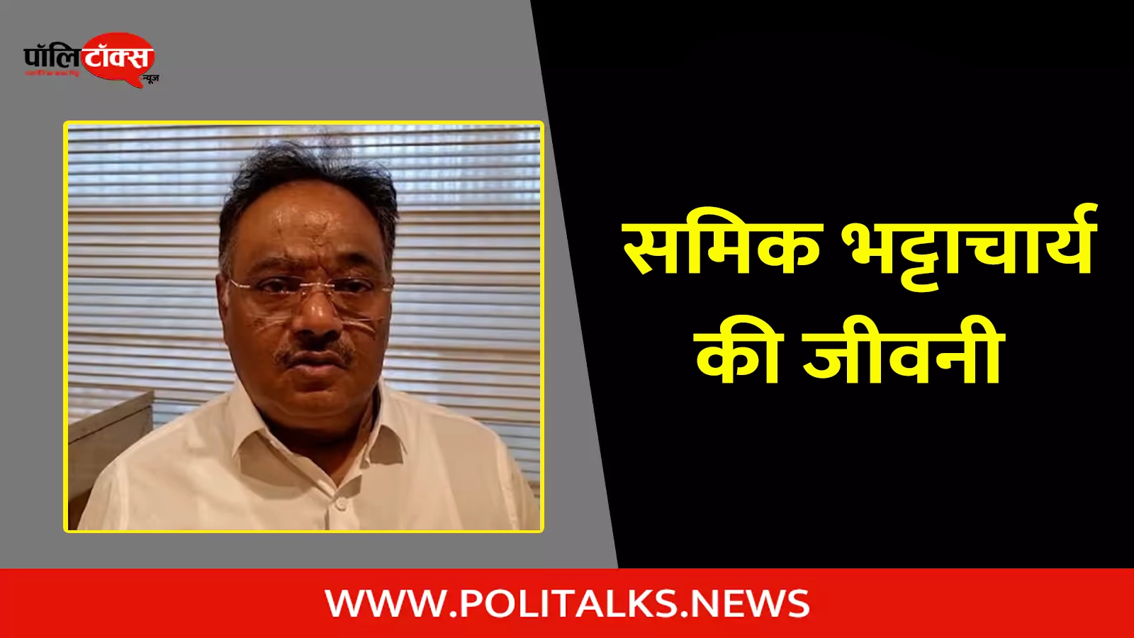 samik bhattacharya biography in hindi