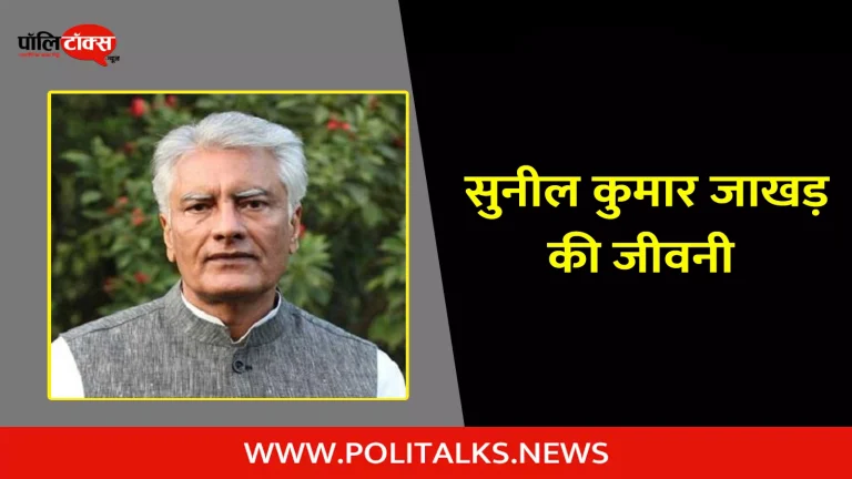 सुनील कुमार जाखड़ की जीवनी | Sunil Kumar Jakhar Biography in Hindi